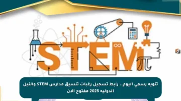 تنويه رسمي اليوم.. رابط تسجيل رغبات تنسيق مدارس STEM والنيل الدولية 2025 مفتوح الآن